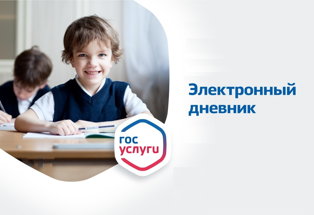Заход ребёнка в систему "Электронный дневник" через его Госуслуги.