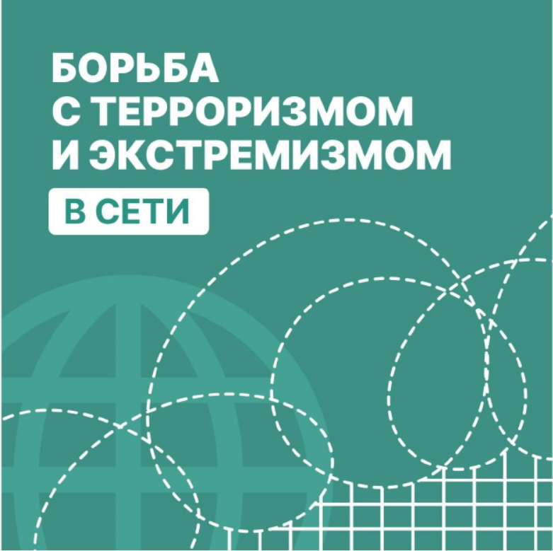 Борьба с терроризмом и экстремизмом в сети.