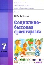 Социально-бытовая ориентировка