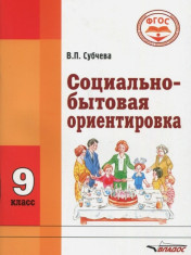 Социально-бытовая ориентировка